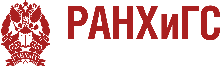 РАНХиГС